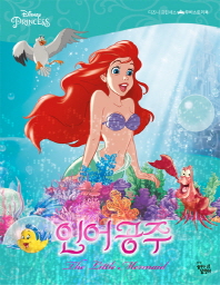 인어공주 [디즈니 프린세스 무비스토리북]